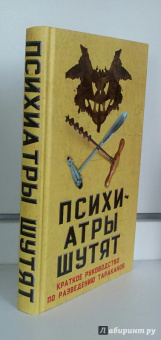 Микки Нокс: Психиатры шутят. Краткое руководство по разведению тараканов