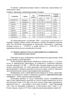 Александр Соловьев: Основы геодезии и топографии. Учебник