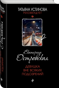 Екатерина Островская: Девушка вне всяких подозрений