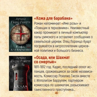 Артуро Перес-Реверте: Карта небесной сферы, или Тайный меридиан