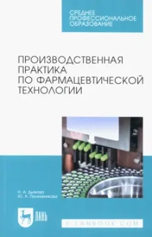 Дьякова, Полковникова: Производственная практика по фармацевтической технологии. Учебное пособие для СПО
