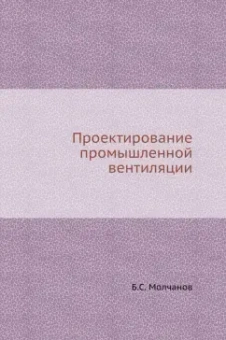 Б. Молчанов: Проектирование промышленной вентиляции