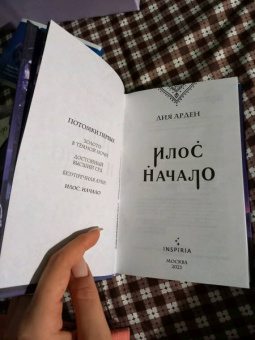 Лия Арден: Илос. Начало. Подарочный бокс