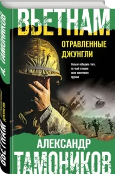 Александр Тамоников: Вьетнам. Отравленные джунгли