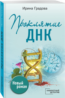Ирина Градова: Проклятие ДНК