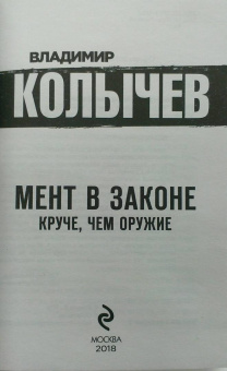 Владимир Колычев: Мент в законе. Круче, чем оружие