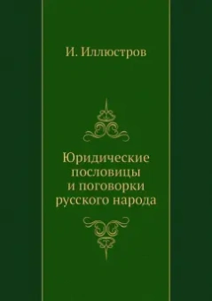 И. Иллюстров: Юридические пословицы и поговорки русского народа