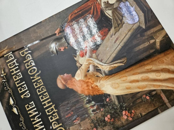 Великие легенды Средневековья
