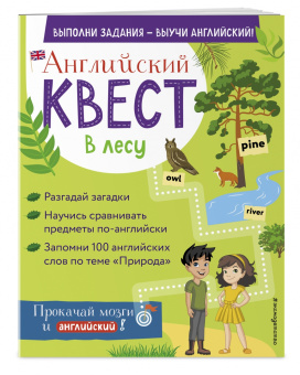 Р. Бус: Английский квест. В лесу. Степени сравнения прилагательных и 100 полезных слов