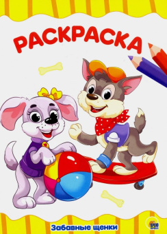 Раскраска "Забавные щенки"