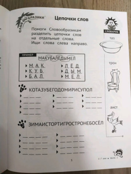 Шпильман, Навроцки: Словообразики для детей 5-7 лет. Игровая тетрадь № 2 со словесными заданиями