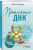 Ирина Градова: Проклятие ДНК