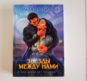 Ольга Гусейнова: Звезды между нами