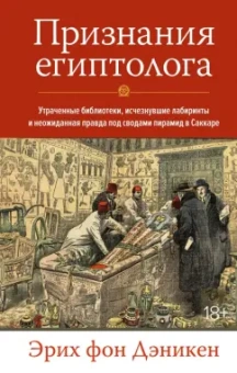 Эрих Дэникен: Признания египтолога. Утраченные библиотеки, исчезнувшие лабиринты и неожиданная правда