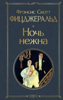 Фрэнсис Фицджеральд: Ночь нежна