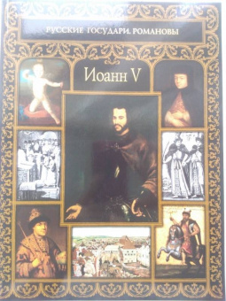 Ольга Буткова: Иоанн V
