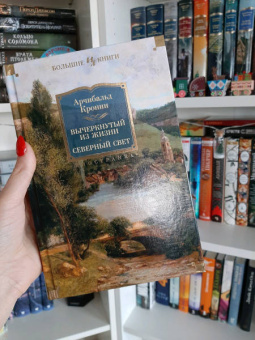 Арчибалд Кронин: Вычеркнутый из жизни. Северный свет
