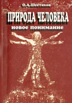 Олег Шестаков: Природа человека. Новое понимание