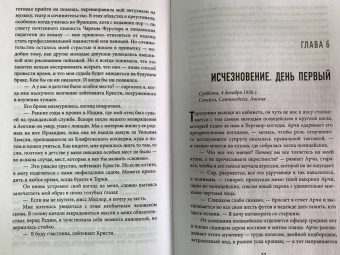 Мари Бенедикт: Тайна Агаты Кристи