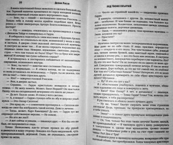 Делия Росси: Лед твоих объятий