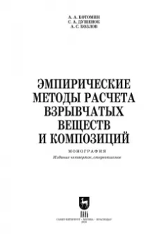Котомин, Душенок, Козлов: Эмпирические методы расчета взрывчатых веществ и композиций. Монография