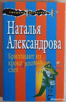 Наталья Александрова: Бриллиант из крокодиловых слез