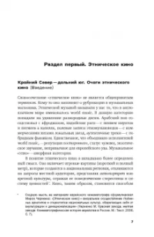 Сергей Анашкин: Другие территории. Этническое кино. Периферийные традиции, воображаемые ретроспективы
