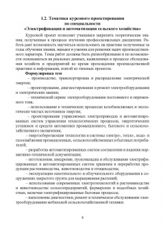 Никитенко, Коноплев: Электрооборудование, электротехнологии и электроснабжение сельского хозяйства. Курс. проектирование
