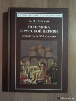 Андрей Плигузов: Полемика в русской церкви первой трети XVI столетия