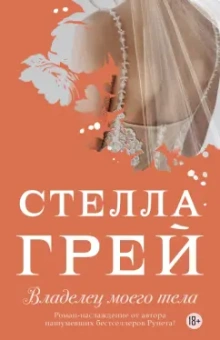 Стелла Грей: Владелец моего тела