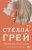 Стелла Грей: Владелец моего тела