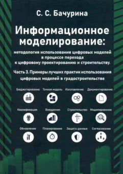 Светлана Бачурина: Информационное моделирование. Часть 3. Примеры лучших практик использования цифровых моделей