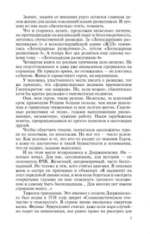 Николай Долгополов: Легендарные разведчики - 4
