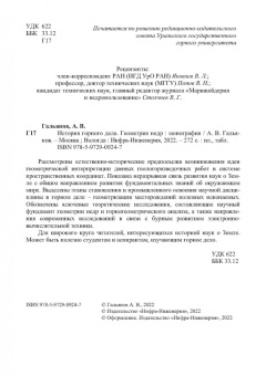 Алексей Гальянов: История горного дела. Геометрия недр. Монография