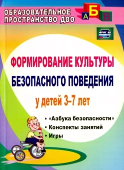 Наталья Коломеец: Формирование культуры безопасного поведения у детей 3-7 лет. Азбука безопасности. Конспекты занятий