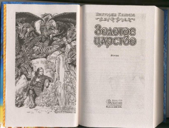 Виктория Князева: Золотое царство