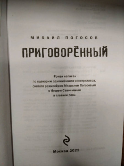 Михаил Погосов: Приговоренный