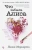 Лиана Мориарти: Что забыла Алиса