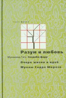 Мухаммад Сохраби-фарр: Разум и любовь: очерк жизни и идей Муллы Садры Ширази