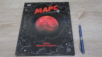 Эдсон, Спэрроу: Марс. Тайны Красной планеты