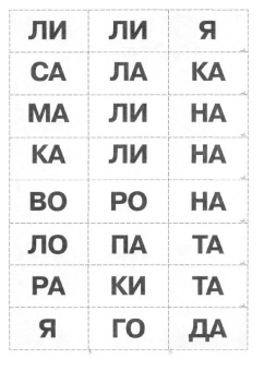 Лариса Козырева: Слоговое лото. Приложение к пособию "Мы читаем по слогам"