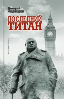 Дмитрий Медведев: Уинстон Черчилль. Последний титан