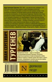 Иван Тургенев: Дворянское гнездо