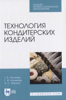 Рензяева, Назимова, Марков: Технология кондитерских изделий. Учебное пособие для СПО