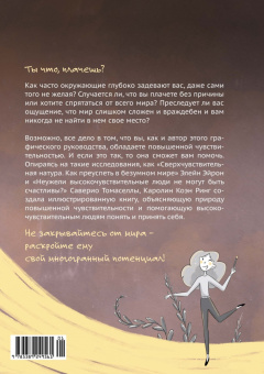 Ринг Коэн: Высокочувствительная натура