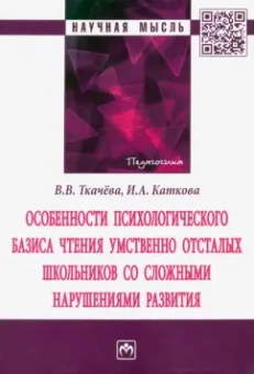 Виктория Ткачева: Особенности психологического базиса чтения умственно отсталых школьников со сложными нарушениями