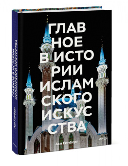 Ася Гимборг: Главное в истории исламского искусства. Ключевые произведения, эпохи, династии, техники