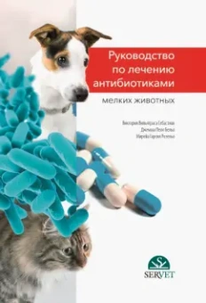 Себастиан, Бельо, Розельо: Руководство по лечению антибиотиками мелких животных. Учебное пособие