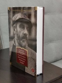 Сергей Довлатов: Компромисс. Иностранка. Чемодан. Наши