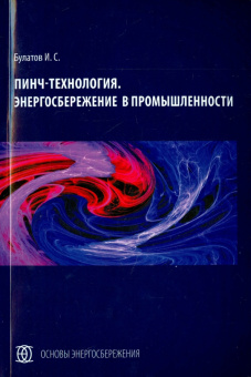 Игорь Булатов: Пинч-технология. Энергосбережение в промышленности